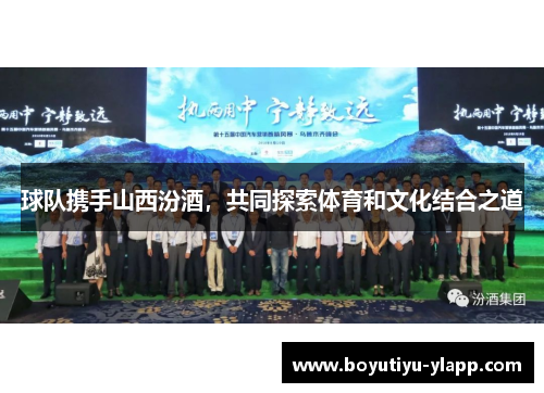 球队携手山西汾酒，共同探索体育和文化结合之道