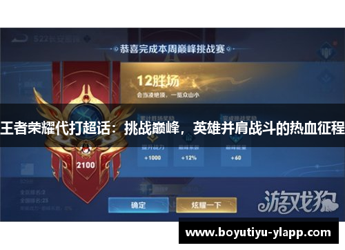 王者荣耀代打超话：挑战巅峰，英雄并肩战斗的热血征程