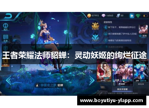 王者荣耀法师貂蝉：灵动妖姬的绚烂征途