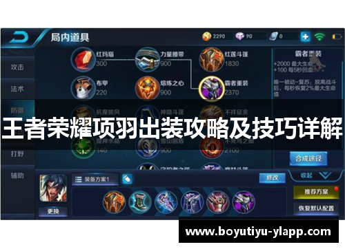 王者荣耀项羽出装攻略及技巧详解