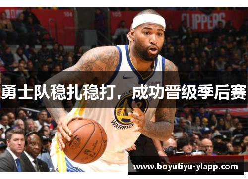 勇士队稳扎稳打，成功晋级季后赛