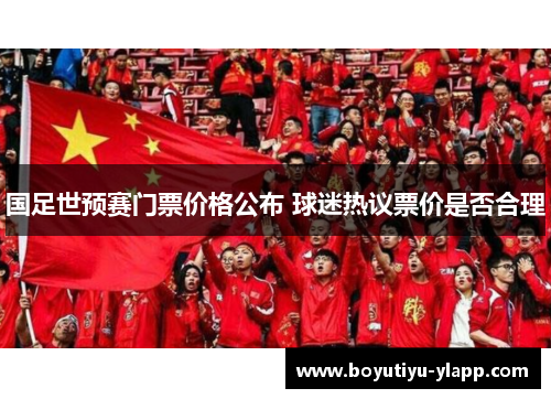 国足世预赛门票价格公布 球迷热议票价是否合理