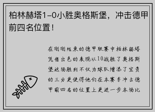 柏林赫塔1-0小胜奥格斯堡，冲击德甲前四名位置！