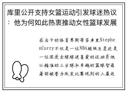 库里公开支持女篮运动引发球迷热议：他为何如此热衷推动女性篮球发展？