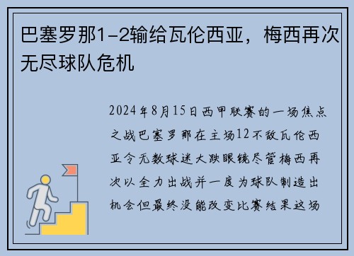 巴塞罗那1-2输给瓦伦西亚，梅西再次无尽球队危机