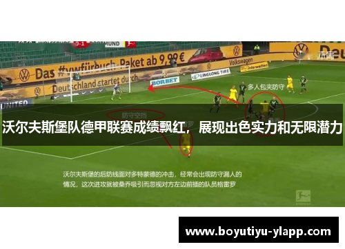 沃尔夫斯堡队德甲联赛成绩飘红，展现出色实力和无限潜力