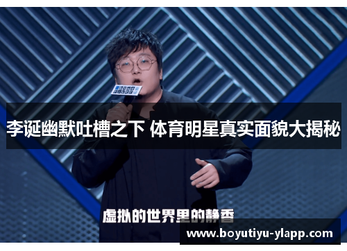 李诞幽默吐槽之下 体育明星真实面貌大揭秘