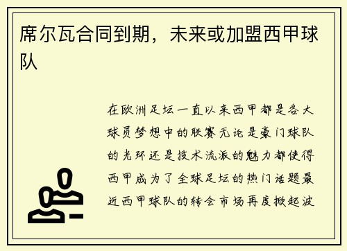 席尔瓦合同到期，未来或加盟西甲球队