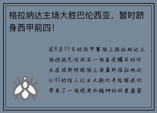 格拉纳达主场大胜巴伦西亚，暂时跻身西甲前四！