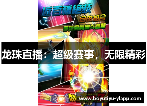 龙珠直播：超级赛事，无限精彩