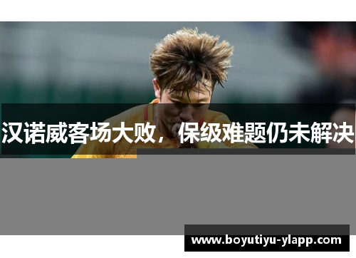 汉诺威客场大败，保级难题仍未解决