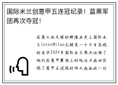 国际米兰创意甲五连冠纪录！蓝黑军团再次夺冠！
