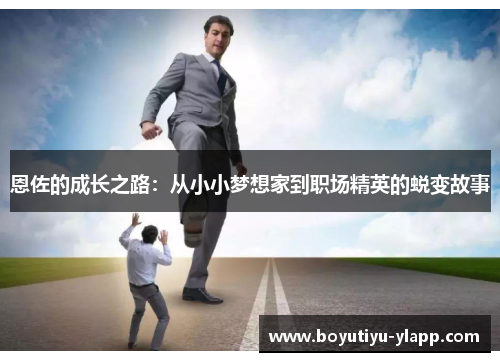 恩佐的成长之路：从小小梦想家到职场精英的蜕变故事