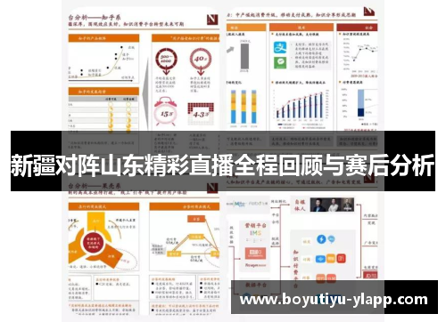 新疆对阵山东精彩直播全程回顾与赛后分析