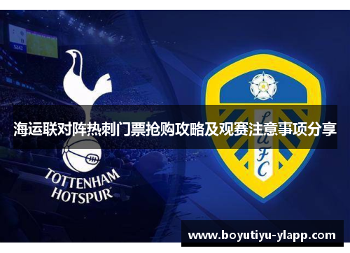海运联对阵热刺门票抢购攻略及观赛注意事项分享