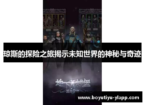 琼斯的探险之旅揭示未知世界的神秘与奇迹