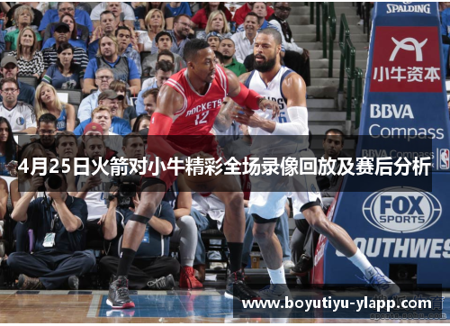 4月25日火箭对小牛精彩全场录像回放及赛后分析