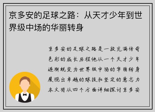 京多安的足球之路：从天才少年到世界级中场的华丽转身