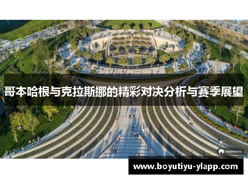 哥本哈根与克拉斯挪的精彩对决分析与赛季展望