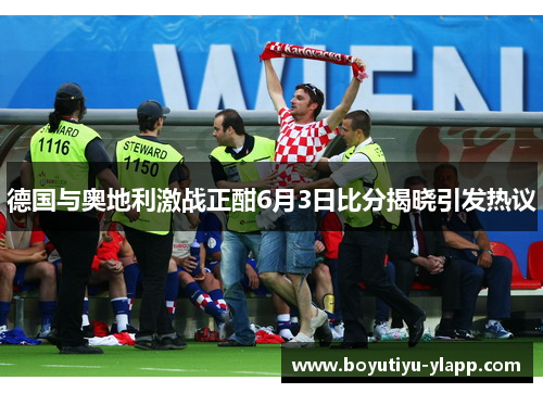 德国与奥地利激战正酣6月3日比分揭晓引发热议
