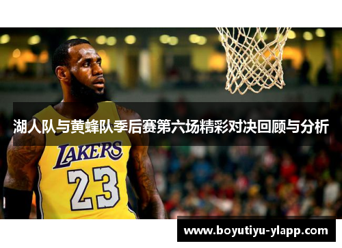 湖人队与黄蜂队季后赛第六场精彩对决回顾与分析