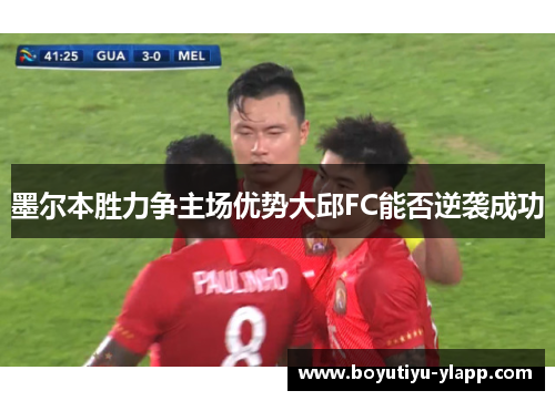 墨尔本胜力争主场优势大邱FC能否逆袭成功