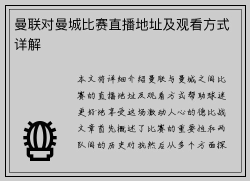 曼联对曼城比赛直播地址及观看方式详解