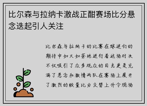 比尔森与拉纳卡激战正酣赛场比分悬念迭起引人关注