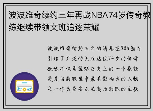 波波维奇续约三年再战NBA74岁传奇教练继续带领文班追逐荣耀