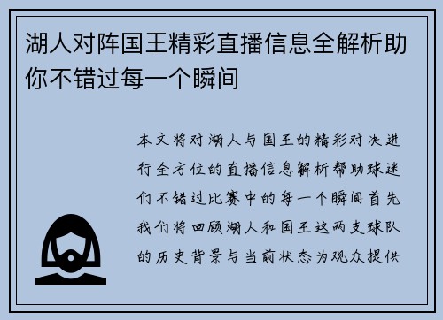 湖人对阵国王精彩直播信息全解析助你不错过每一个瞬间