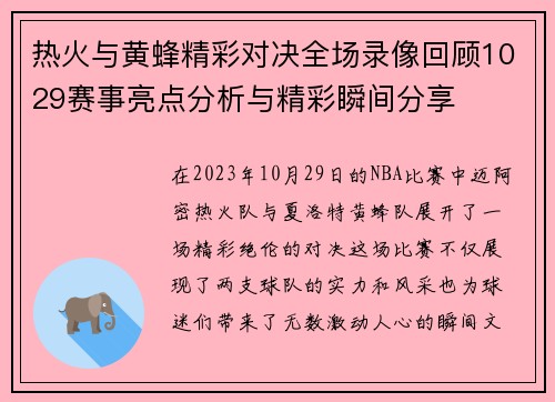 热火与黄蜂精彩对决全场录像回顾1029赛事亮点分析与精彩瞬间分享