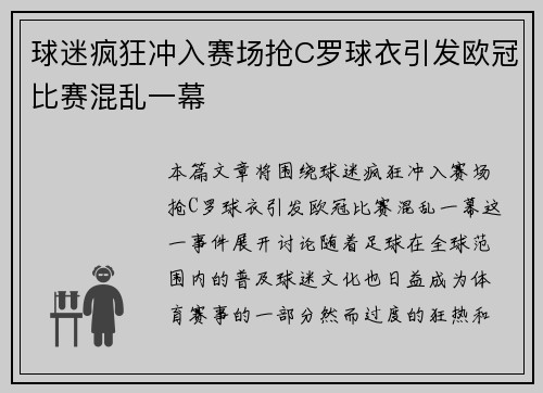 球迷疯狂冲入赛场抢C罗球衣引发欧冠比赛混乱一幕