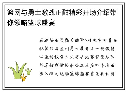 篮网与勇士激战正酣精彩开场介绍带你领略篮球盛宴