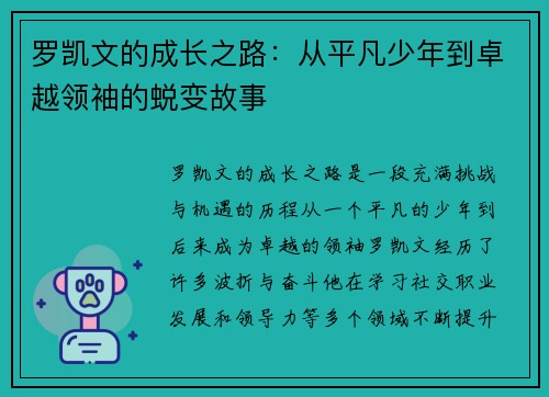 罗凯文的成长之路：从平凡少年到卓越领袖的蜕变故事