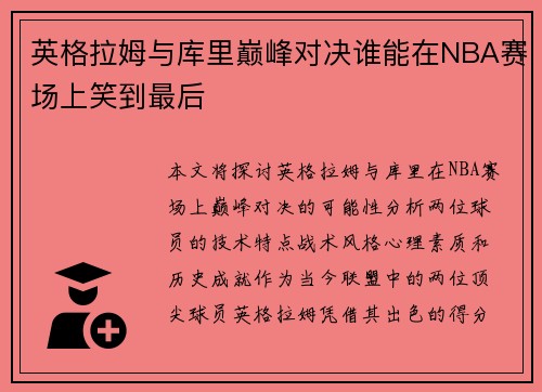 英格拉姆与库里巅峰对决谁能在NBA赛场上笑到最后