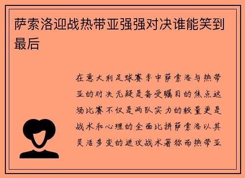 萨索洛迎战热带亚强强对决谁能笑到最后