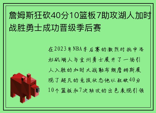 詹姆斯狂砍40分10篮板7助攻湖人加时战胜勇士成功晋级季后赛
