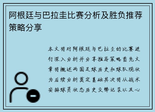 阿根廷与巴拉圭比赛分析及胜负推荐策略分享