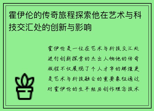 霍伊伦的传奇旅程探索他在艺术与科技交汇处的创新与影响