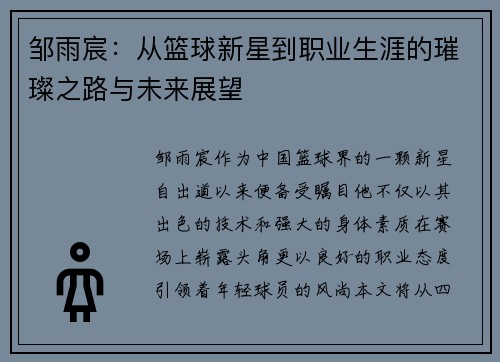 邹雨宸：从篮球新星到职业生涯的璀璨之路与未来展望