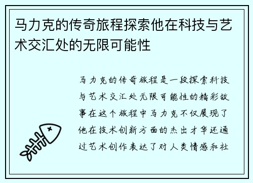 马力克的传奇旅程探索他在科技与艺术交汇处的无限可能性